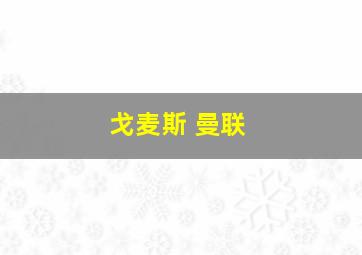 戈麦斯 曼联